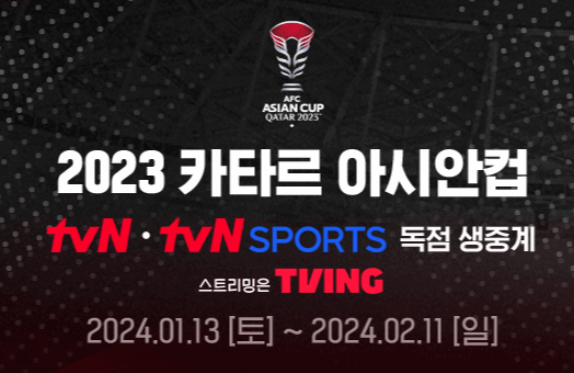 2023 카타르 아시안컵 축구 중계 보기