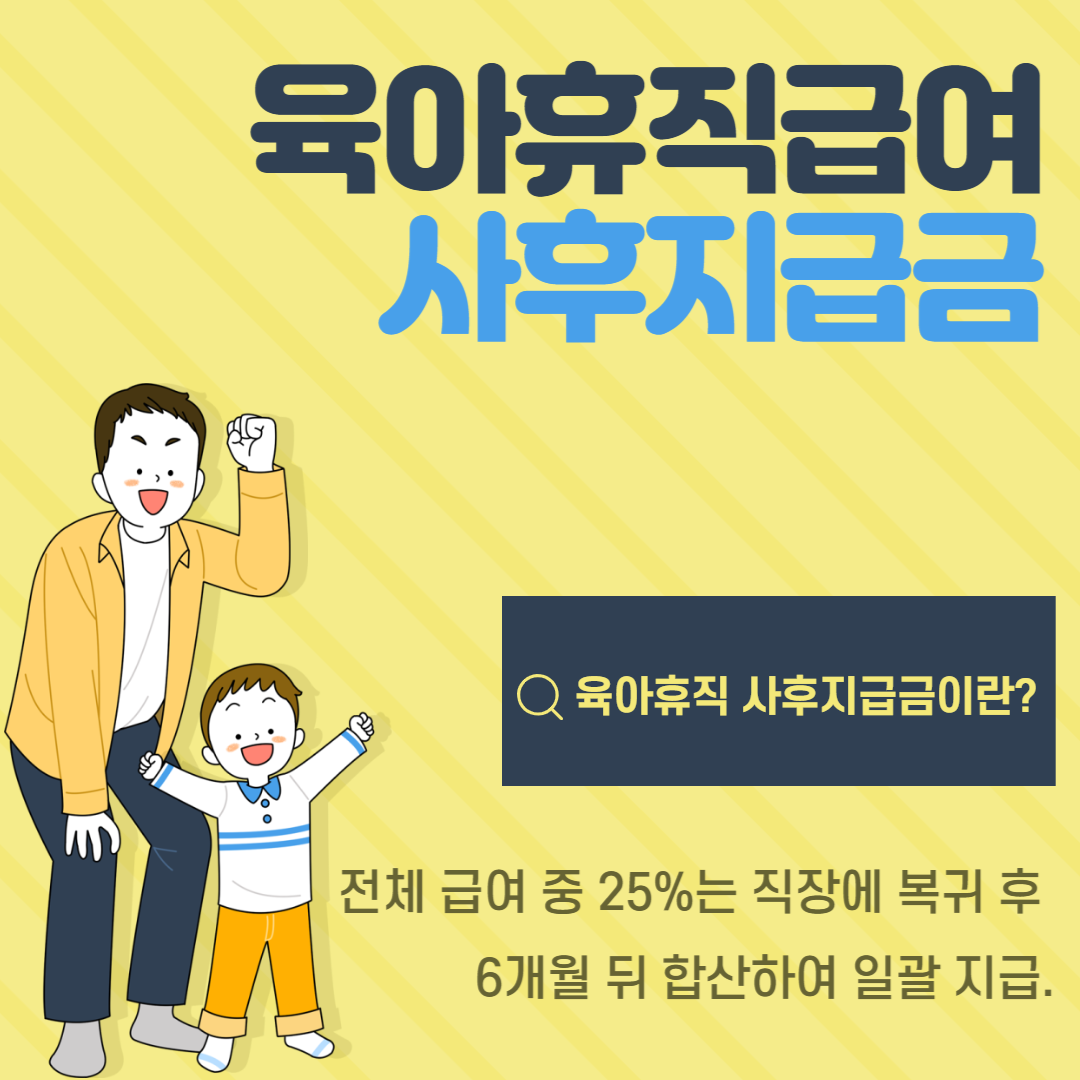 육아휴직급여 총정리