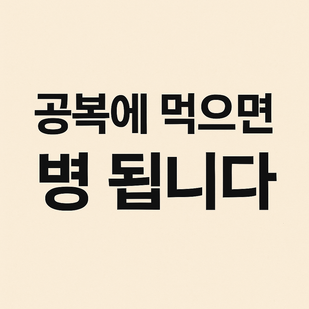 시니어건강, 공복음식, 음식궁합