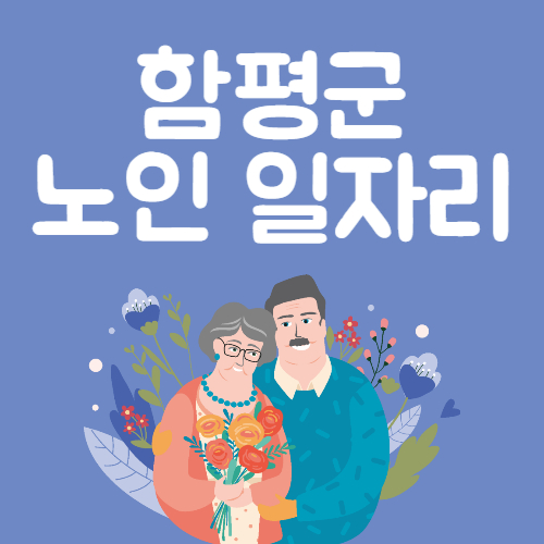 함평군 노인일자리