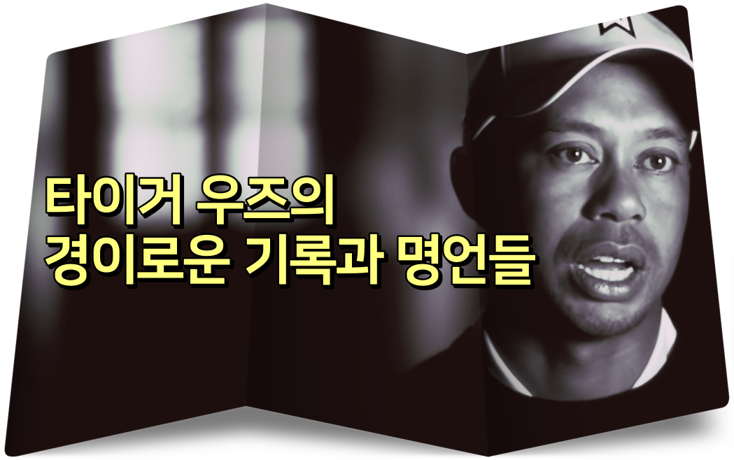 타이거 우즈의 경이로운 기록과 명언들