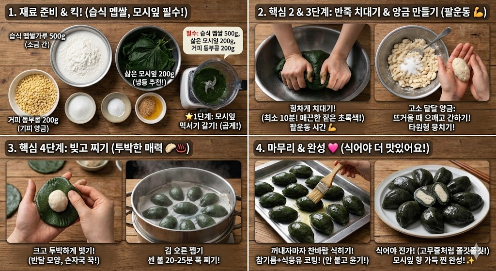 모시개떡 황금레시피