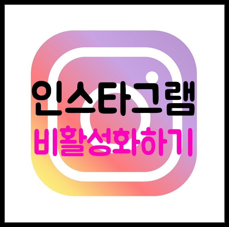 인스타그램 비활성화 해제 방법과 주의사항 완벽 가이드