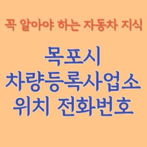 목포시 자동차등록사업소 차량등록사업소 홈페이지 위치 전화번호 찾기