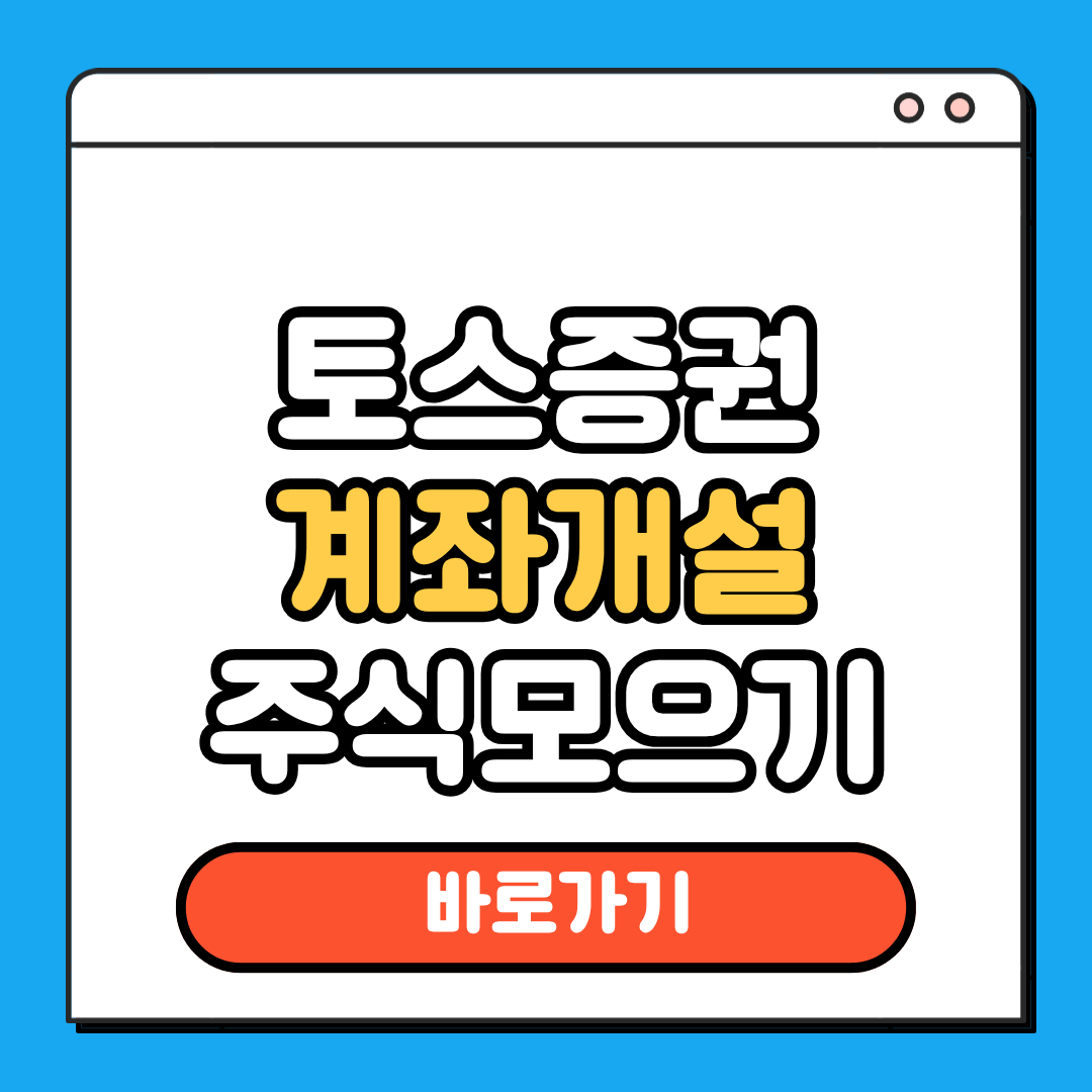 토스증권 계좌개설
