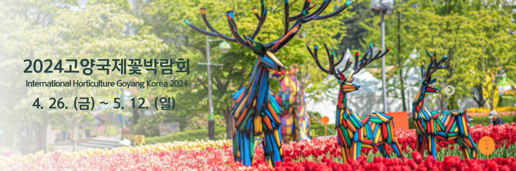 고양국제꽃박람회