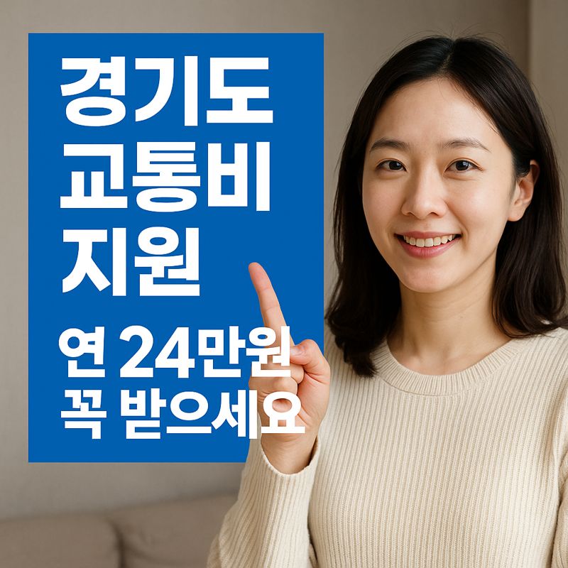 경기도 어린이청소년 교통비