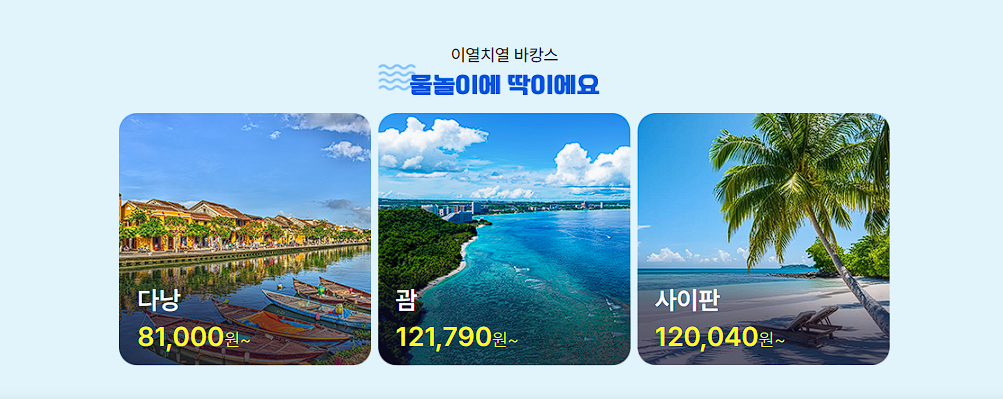 여행지별 특가 트렌드