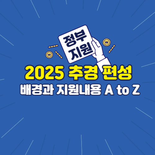 2025년 추경편성 배경과 지원내용 A to Z 사진