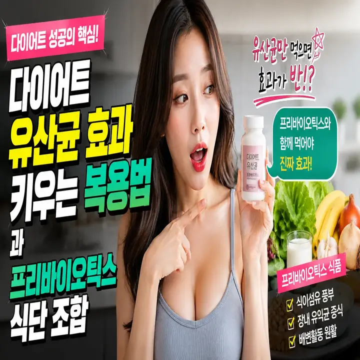 유산균 효과 키우는 복용법과 프리바이오틱스 식단 조합