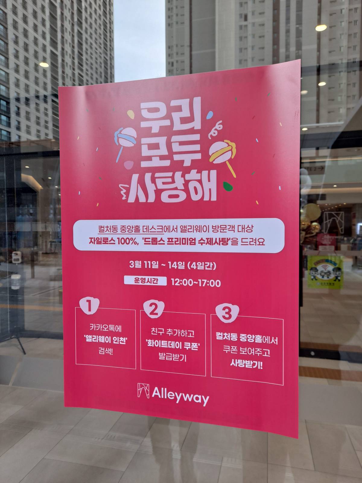 우리모두사탕해 포스터 부착