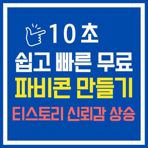 파비콘 만드는 법