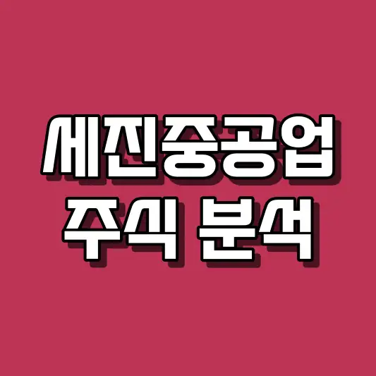 세진중공업 주식 분석