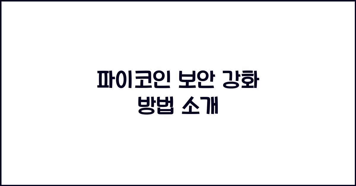 파이코인 보안