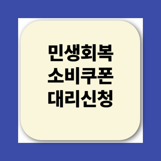 2025 민생회복소비쿠폰 신청방법|지급 대상, 사용처, 지급일