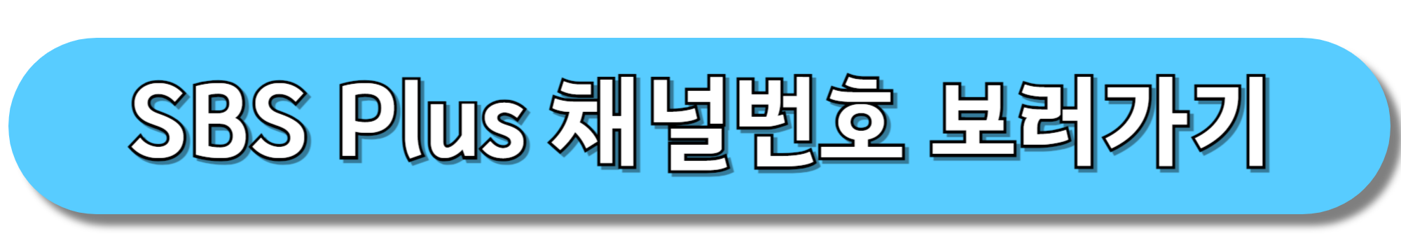 SBS-Plus-채널번호-보러가기