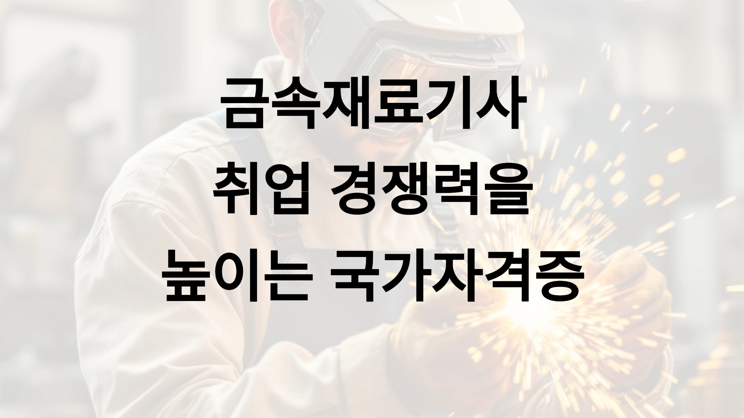 금속재료기사, 취업 경쟁력 높이는 국가자격증