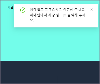 이메일 출금요청 확인 알림 화면