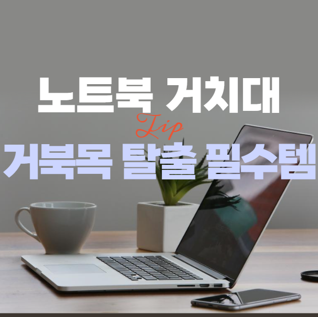 노트북 거치대