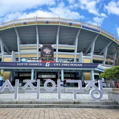 롯데자이언츠 사직야구장