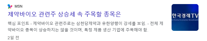제약 바이오 관련주