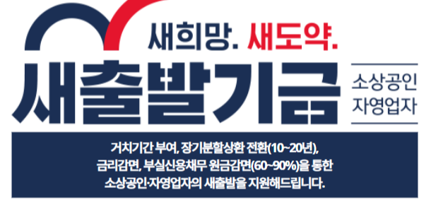 [새출발기금] 새출발기금 신청 소상공인 새출발기금 빚 감면 지원 정리!