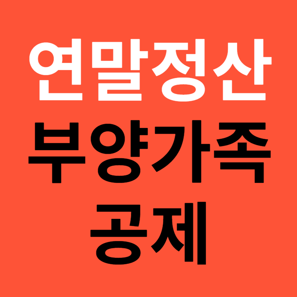 연말정산 부양가족 공제