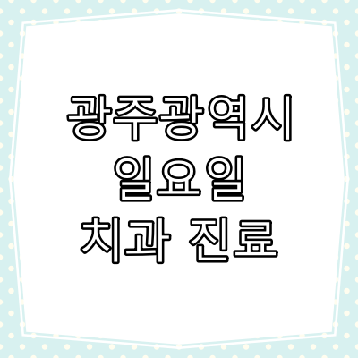 광주광역시 일요일 치과 진료 병원