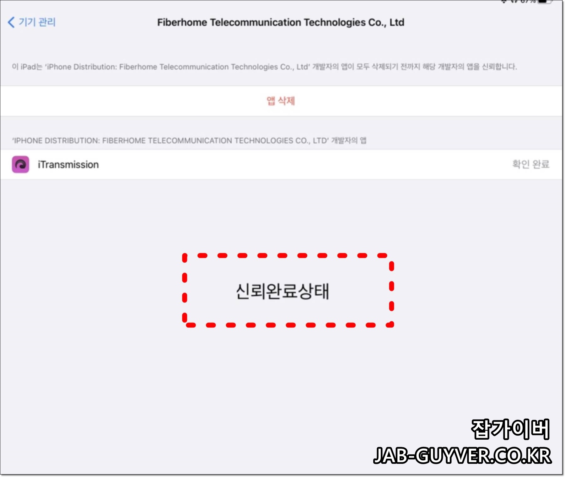 iOS VPN 및 기기 관리에서 개발자 신뢰 설정 화면