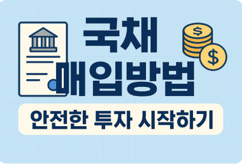 국채 매입방법 안전한 투자