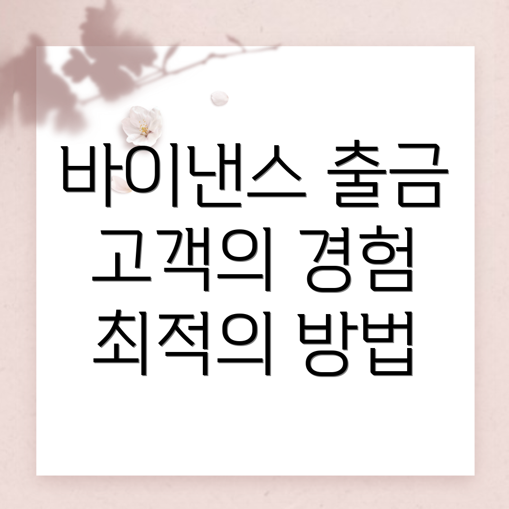 바이낸스 출금방법