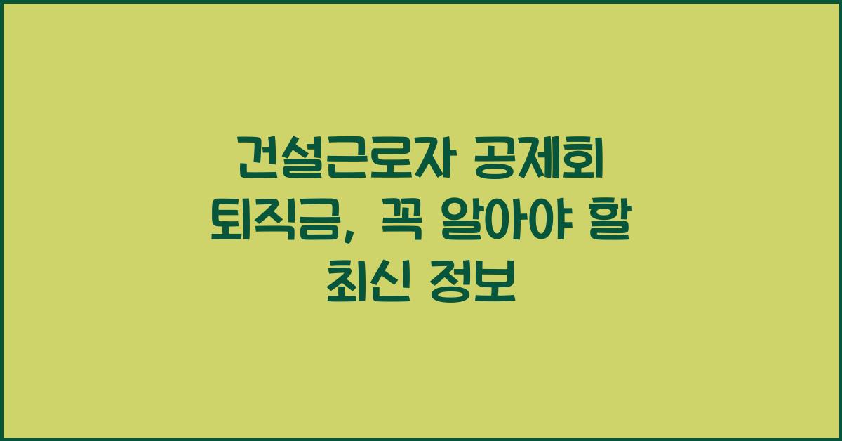 건설근로자 공제회 퇴직금