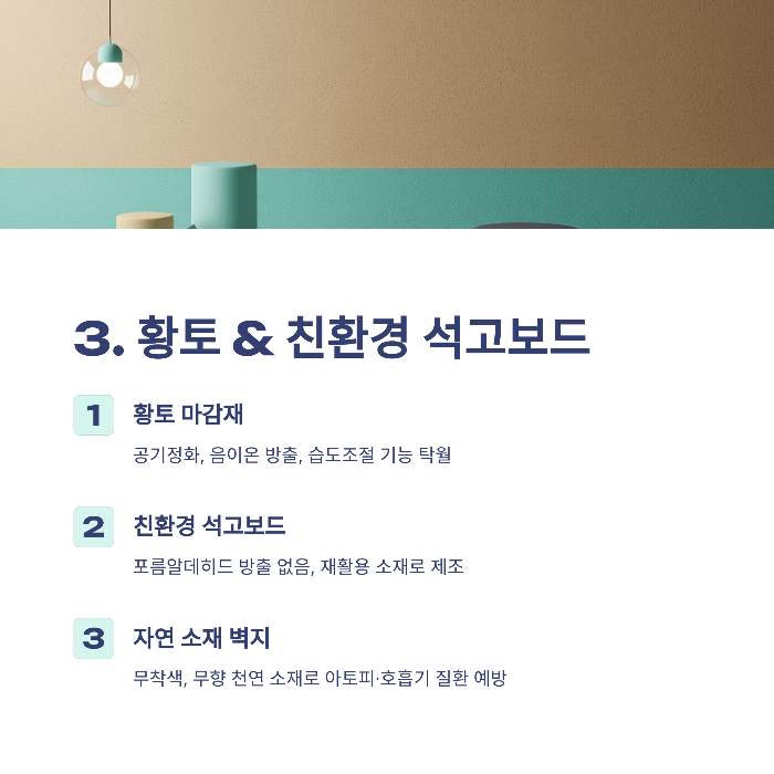인테리어 친환경 소재