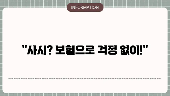 사시 교정 수술 보험
