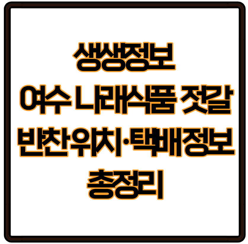 생생정보 여수 나래식품 젓갈 반찬 위치·메뉴·택배 정보 총정리