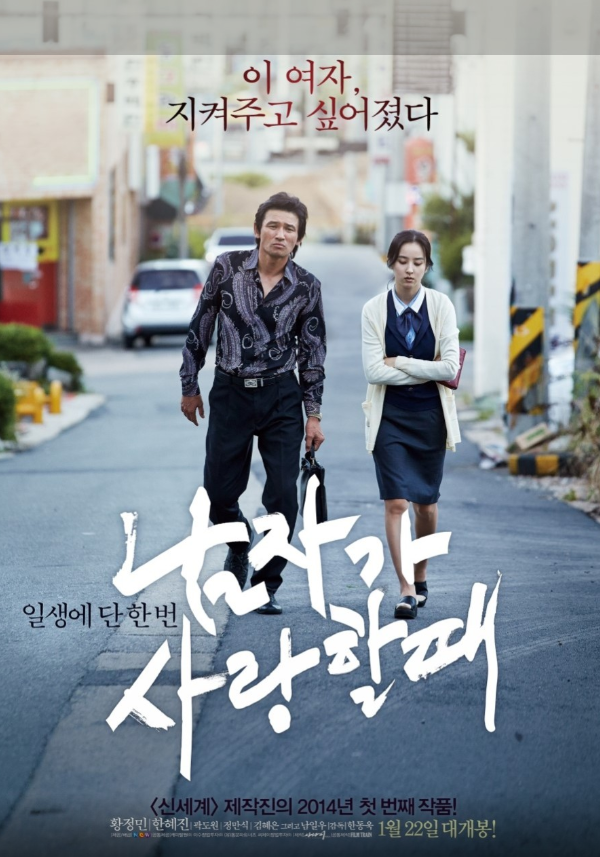 영화 남자가 사랑할 때 포스터