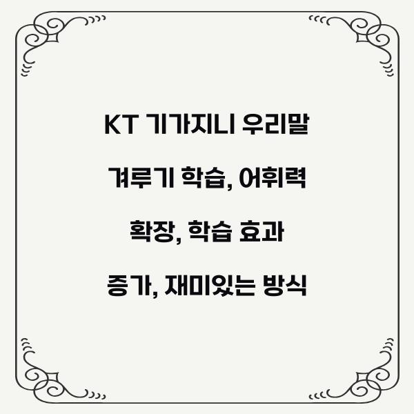 KT 기가지니 우리말 겨루기 학습
