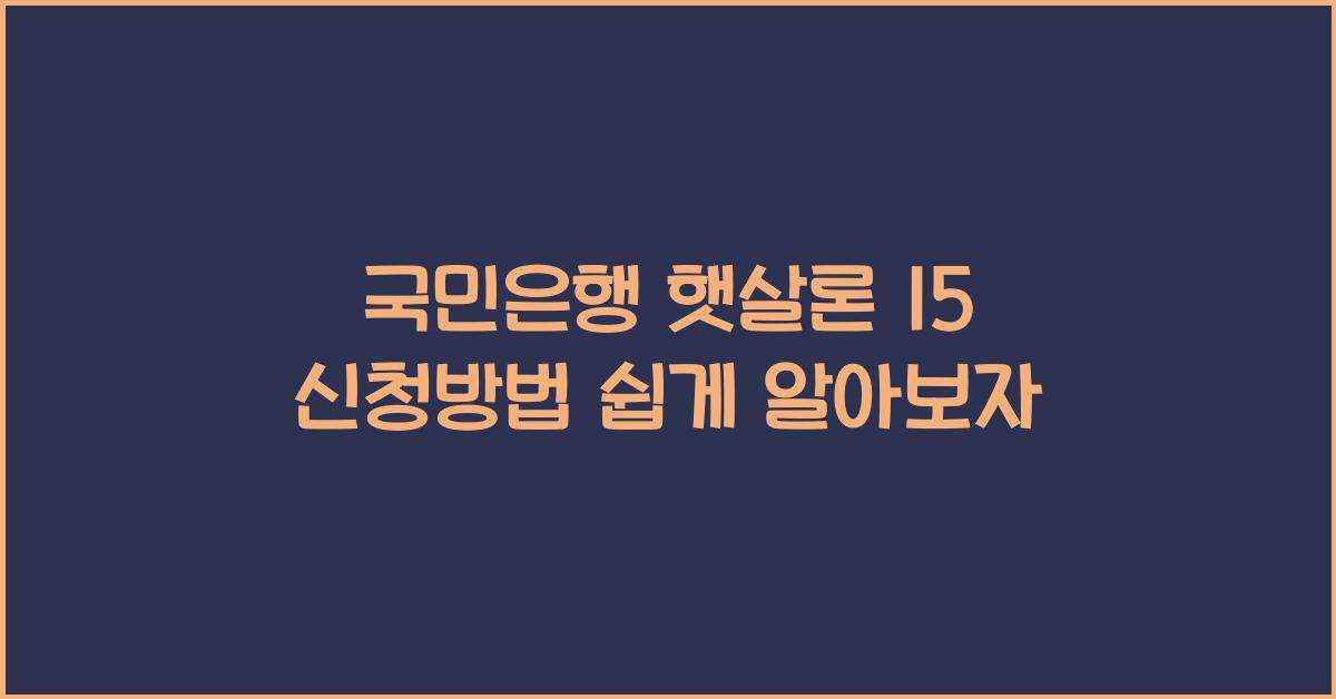 국민은행 햇살론 15 신청방법