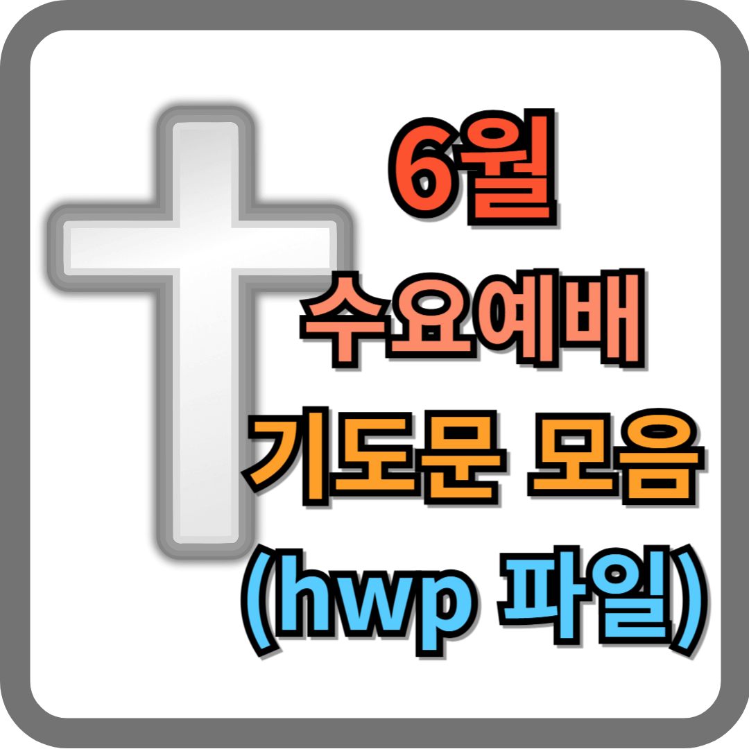 6월 수요예배 대표기도문 모음 (hwp 파일 첨부)