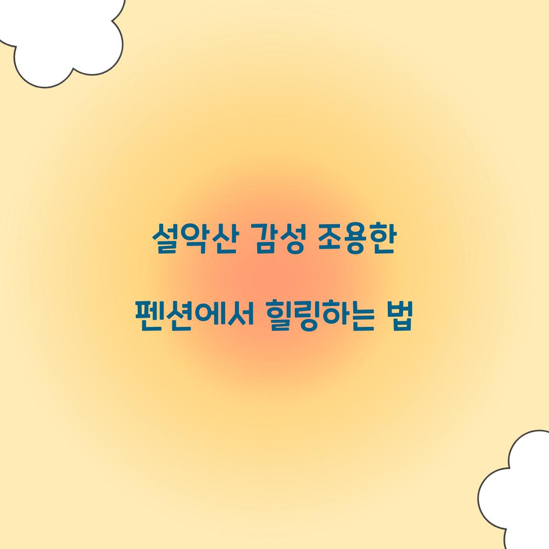 설악산 펜션 감성 조용한