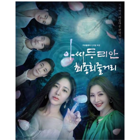 아씨두리안_최종회