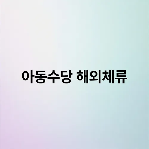 아동수당 해외체류