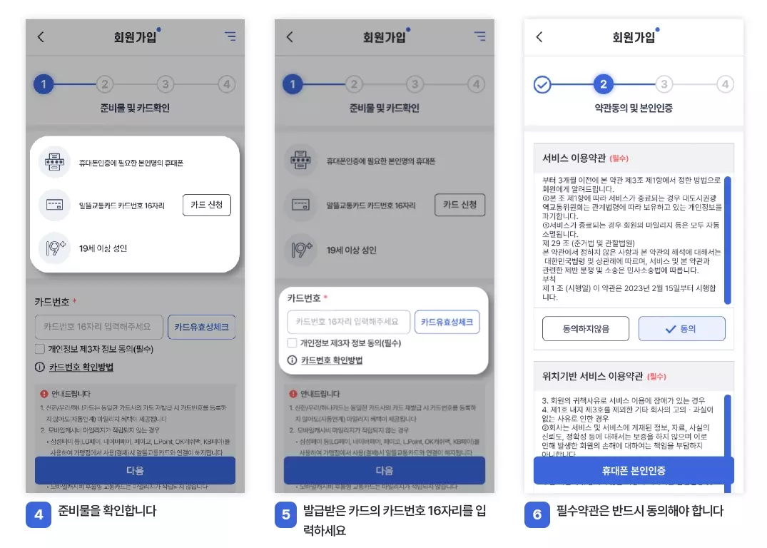 알뜰교통카드+앱+가입절차2