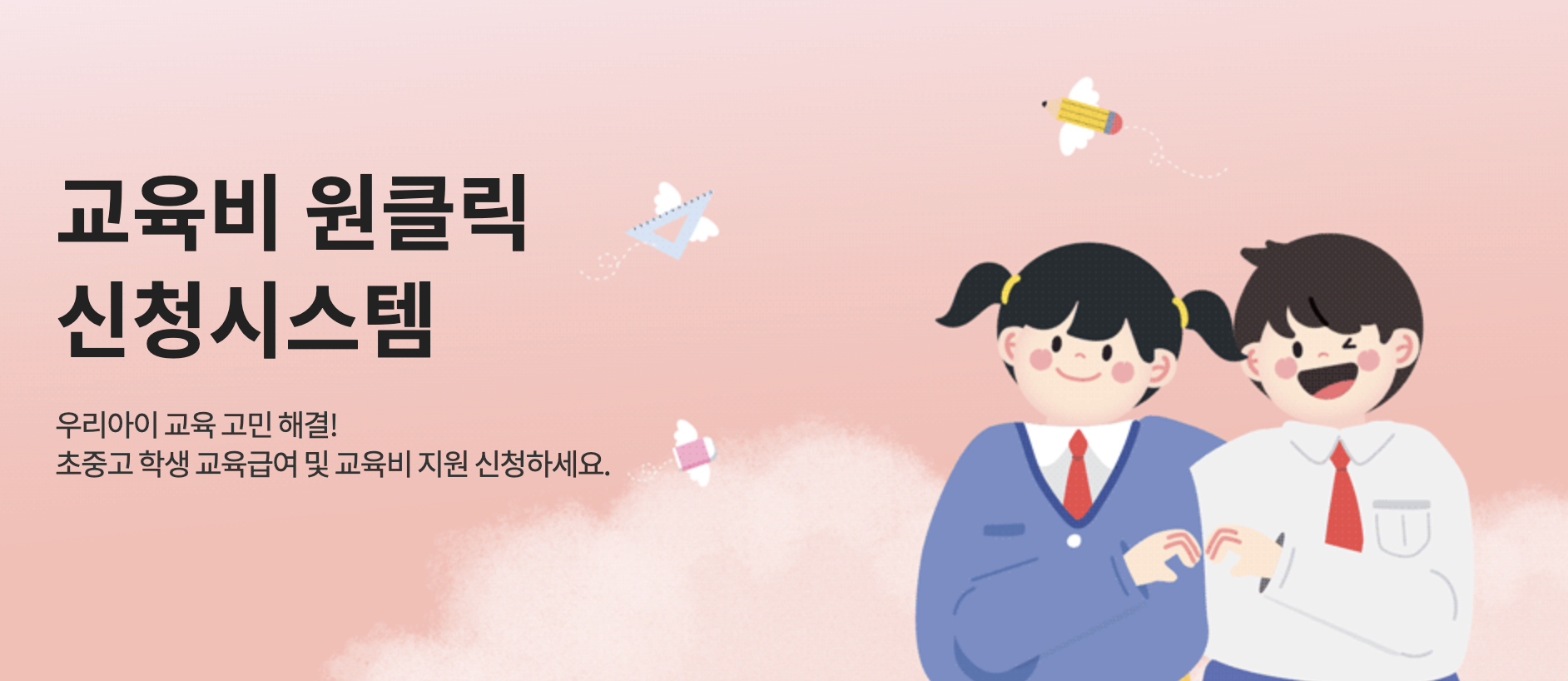 교육비원클릭신청시스템 홈페이지 바로가기 (oneclick.neis.go.kr)