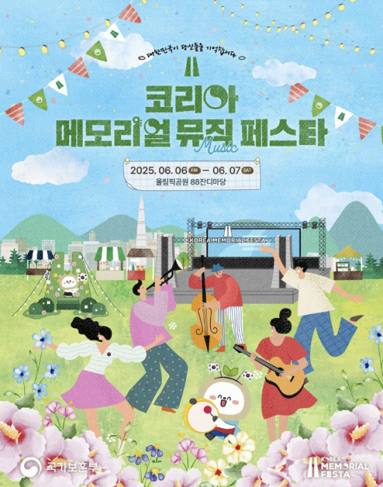 코리아 메모리얼 뮤직 페스타&rsquo; 보훈문화제 서울 올림픽공원 개최