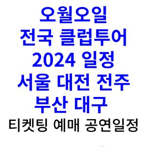 오월오일-클럽투어-콘서트-티켓팅-예매-2024-일정