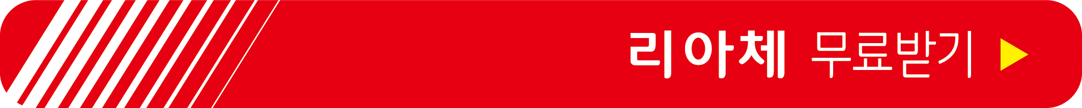 리아체 무료 받기