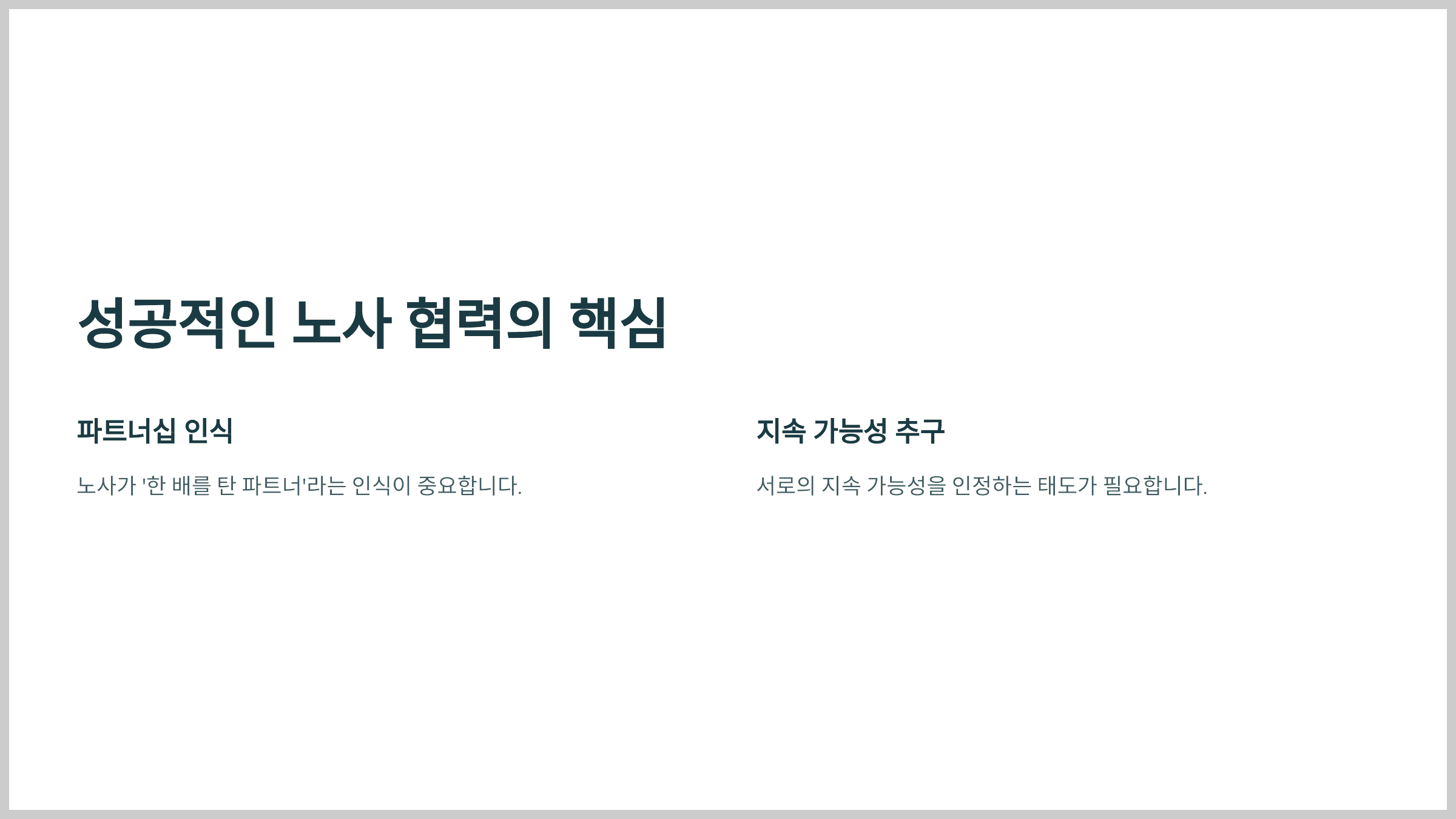 성공적인 노사 협력의 핵심