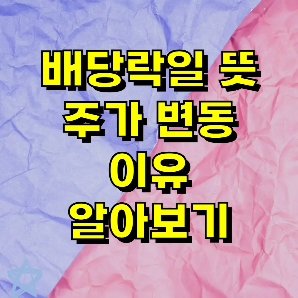 배당락일 뜻 주가 변동 이유 알아보기