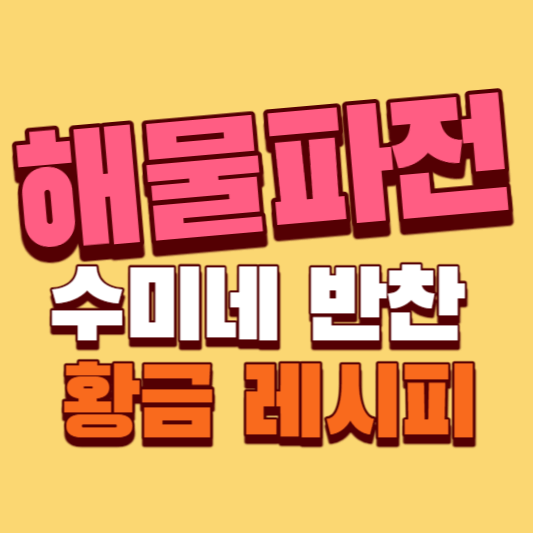 해물파전-수미네-반찬-황금-레시피-썸네일